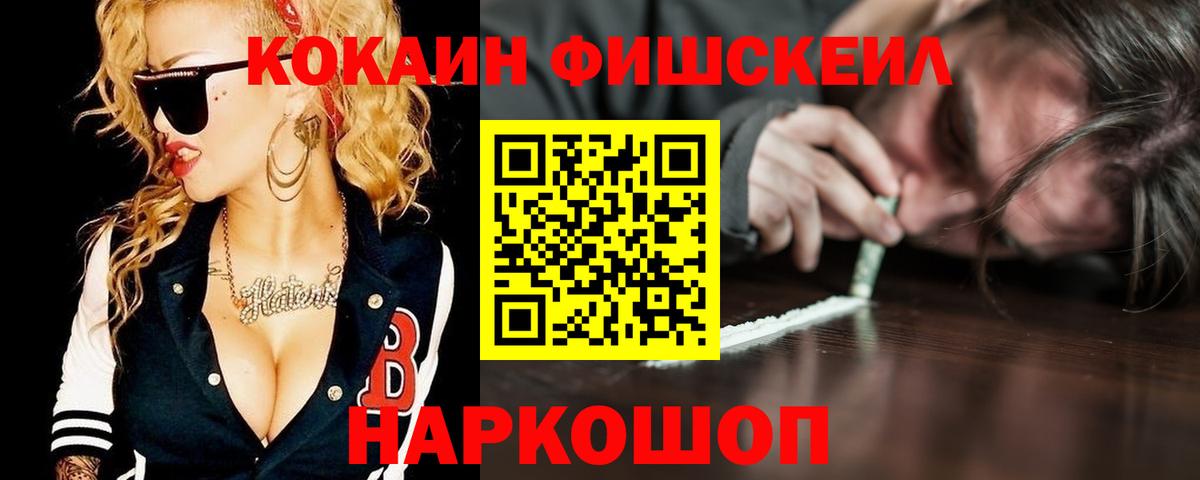 КОКАИН FishScale Электросталь