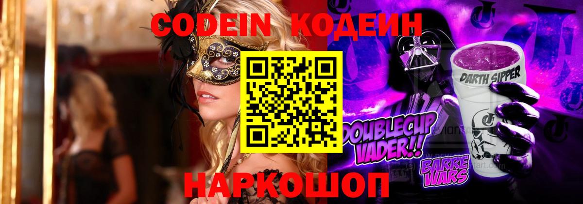 Электросталь  Codein Purple Drank  Вход с VPN  Кодеин напиток Lean (лин) 